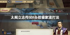 太阁立志传5DX合战偷家流怎么玩 合战偷家流打法