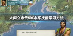 太阁立志传5DX水军怎么学 水军技能学习方法