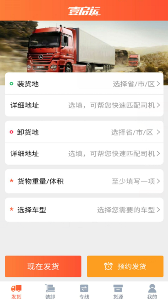 壹启运货主物流货运办公app手机版下载图片1