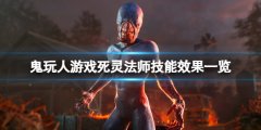 鬼玩人游戏死灵法师有哪些技能 死灵法师技能效果一览