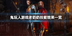鬼玩人游戏老奶奶有哪些技能 老奶奶技能效果一览