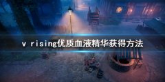 吸血鬼崛起优质血液精华怎么获得 v rising优质血液精华获得方法