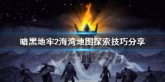 暗黑地牢2海湾地图怎么玩 海湾地图探索技巧分享