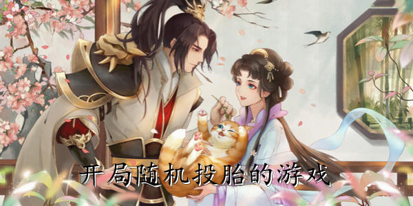 开局随机投胎的女生游戏下载_开局随机投胎古代游戏_开局随机投胎的游戏