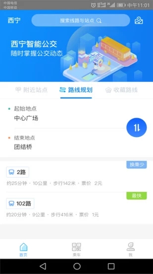 西宁智能公交app官方下载图片1