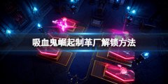 吸血鬼崛起怎么制作皮革 Vrising制革厂解锁方法