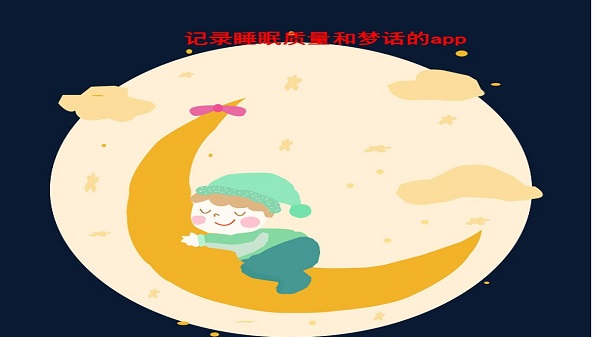 记录睡眠质量和梦话的app_检测睡眠的软件大全_睡眠app推荐