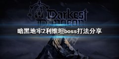 暗黑地牢2利维坦怎么打 利维坦boss打法分享