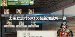 太阁立志传5DX新增武将有哪些 100名新增武将一览