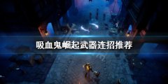 吸血鬼崛起如何连招伤害高 武器连招推荐