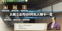太阁立志传5DX同名人物卡有哪些 同名人物卡一览