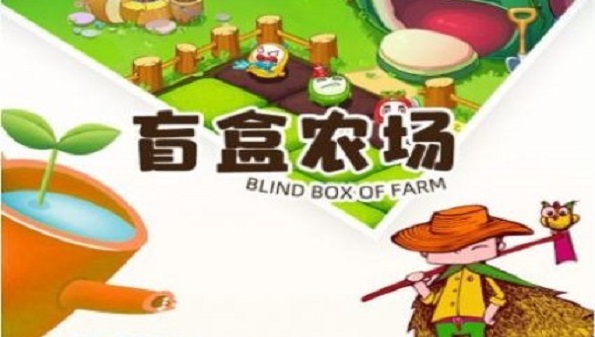 盲盒农场靠谱吗_盲盒农场挣钱吗_盲盒农场app合集