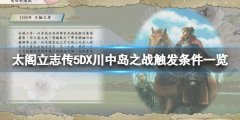 太阁立志传5DX川中岛之战触发条件一览 川中岛之战怎么触发