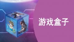 游戏盒子应用大全