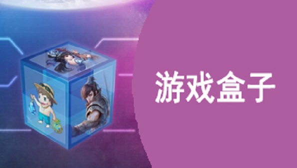 游戏盒子应用大全_游戏盒子免费版合集_游戏盒app排行