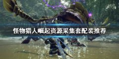 怪物猎人崛起资源采集套如何配装 资源采集套配装推荐