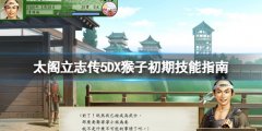 太阁立志传5DX猴子初期去哪学技能 猴子初期技能指南