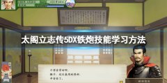 太阁立志传5DX铁炮在哪学 铁炮技能学习方法