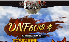 地下城60版本合集