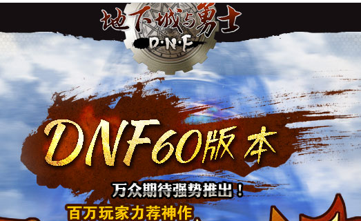 地下城60版本_地下城60版本手游下载_地下城60版本官方版