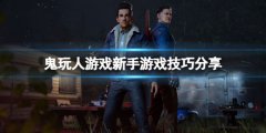 鬼玩人游戏新手有哪些技巧 新手游戏技巧分享