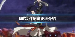 地下城与勇士决斗配置要求高吗 DNF决斗配置要求介绍