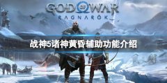 战神5诸神黄昏辅助功能介绍 新功能有什么