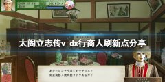 太阁立志传5DX行商人怎么找 行商人刷新点分享