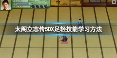 太阁立志传5DX足轻技能在哪学 足轻技能学习方法