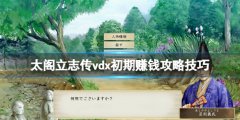 太阁立志传5DX怎么赚钱快 初期赚钱攻略技巧