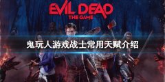 鬼玩人游戏战士怎么玩 战士常用天赋介绍