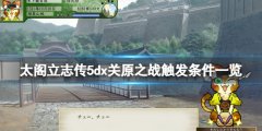 太阁立志传5DX关原之战触发条件一览 关原之战条件有哪些