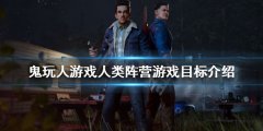 鬼玩人游戏人类怎么玩 人类阵营游戏目标介绍