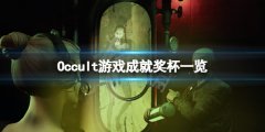 Occult成就有什么 游戏成就奖杯一览