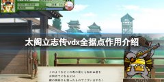 太阁立志传5DX据点有哪些 全据点作用介绍