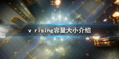 吸血鬼崛起容量大小介绍 v rising多大