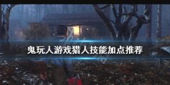 鬼玩人游戏猎人怎么玩 猎人技能加点推荐