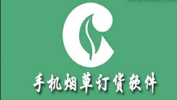 烟草app哪个好_什么APP可以买真烟草_烟草订货app合集