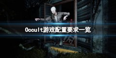 Occult配置要求高吗 游戏配置要求一览