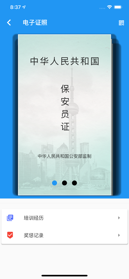 上海智慧保安app官方版下载图片1