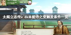 太阁立志传5DX本能寺之变触发条件一览 本能寺之变怎么触发