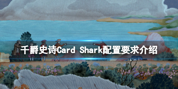 千爵史诗Card Shark游戏配置要求是什么 配置要求介绍