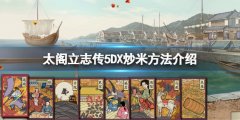 太阁立志传5DX怎么炒米 炒米方法介绍