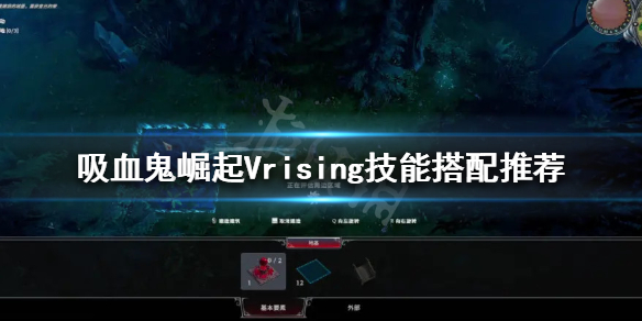 吸血鬼崛起技能如何搭配 Vrising技能搭配推荐