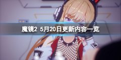魔镜25月20日更新了什么 5月20日更新内容一览