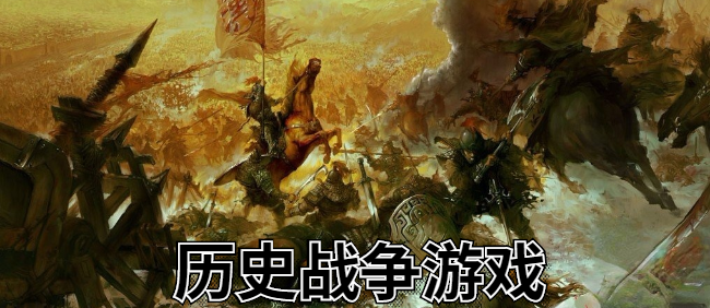 关于历史战争的游戏_好玩的历史战争游戏_历史战争游戏大全