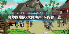奇妙探险队2dlc值得买吗 太师海岸dlc内容一览