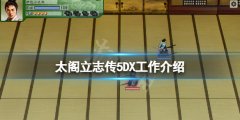 太阁立志传5DX工作有哪些 游戏工作介绍