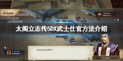 太阁立志传5DX怎么当武士 武士仕官方法介绍