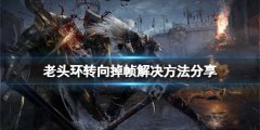 艾尔登法环转向掉帧怎么办 转向掉帧解决方法分享